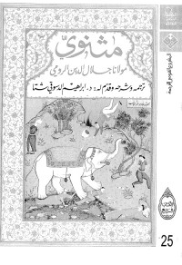 مثنوي - الكتاب الرابع